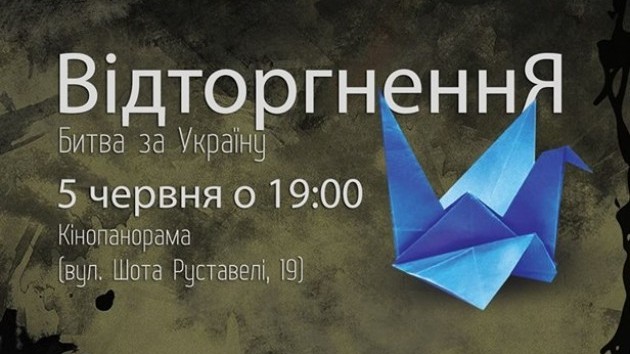 Прем’єра документального фільму “Відторгнення. Битва за Україну”.